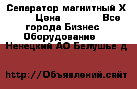 Сепаратор магнитный Х43-44 › Цена ­ 37 500 - Все города Бизнес » Оборудование   . Ненецкий АО,Белушье д.